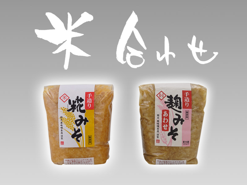 手造り味噌　麹屋　（株）原味噌本店