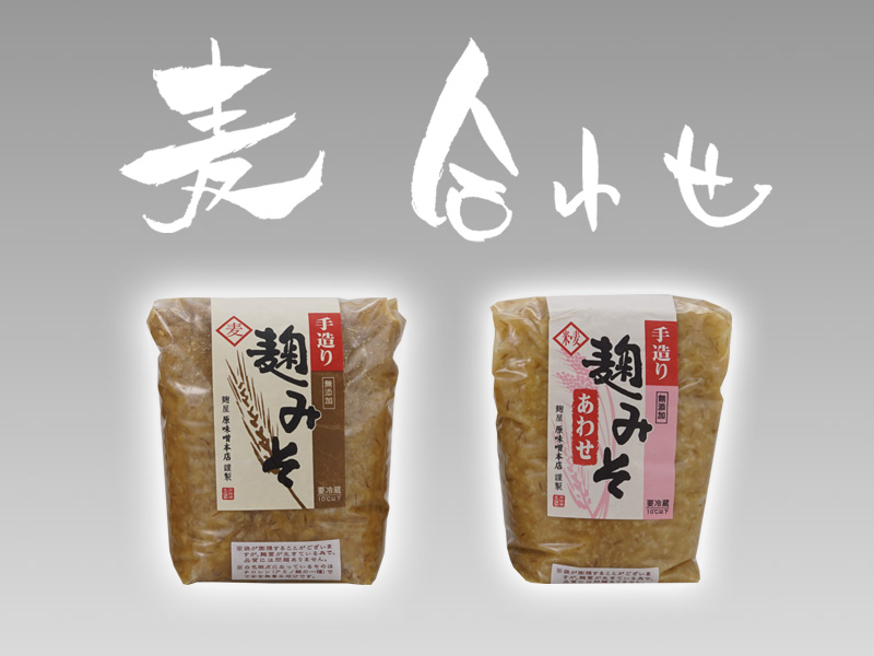 手造り味噌　麹屋　（株）原味噌本店